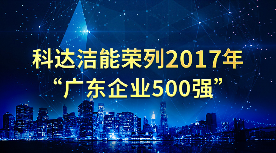 云顶洁能荣列2017年“广东企业500强”