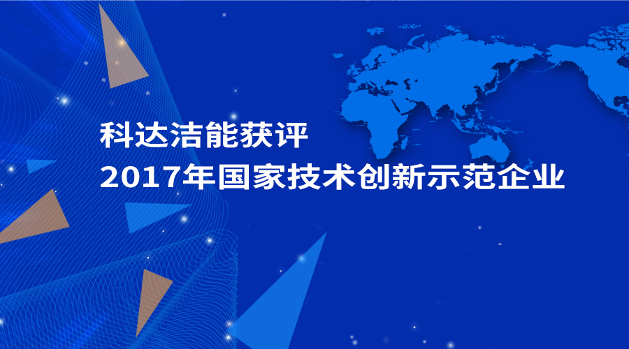 云顶洁能获评为“2017年国家技术创新示范企业”