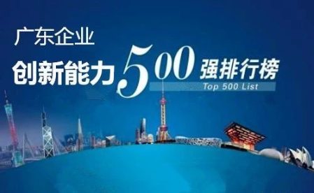 广东企业创新能力500强最新排名公布，云顶洁能光荣上榜