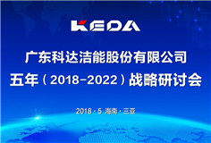 传承发展，立足新起点，迈向新征程 ——云顶洁能召开战略发展研讨会（2018-2022）