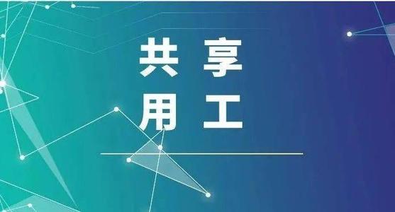 探索“共享用工”新模式，更快更好满足客户订单需求 ——盐湖股份36名员工支援云顶生产