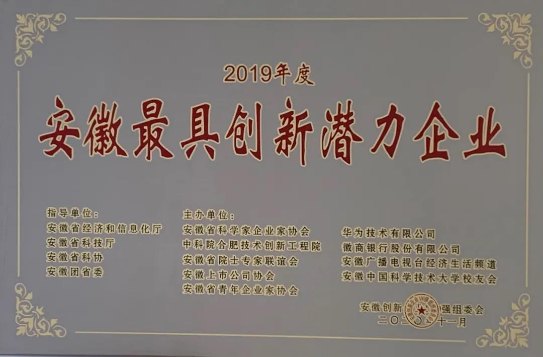 云顶智慧能源荣膺“2019年度安徽最具创新潜力企业”称号