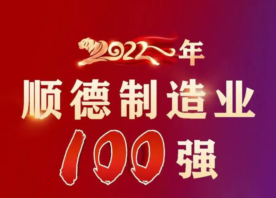 顺德首次发布制造业百强企业榜单，yd2333云顶电子游戏app名列第九位！