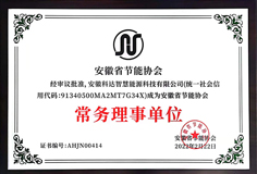 云顶智慧能源成为安徽省节能协会常务理事单位并受邀参加《安徽省“两高”项目管理目录(征求意见稿)》座谈会