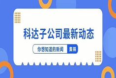 新闻集锦：惜时若惜金，云顶子公司夏日奋斗忙