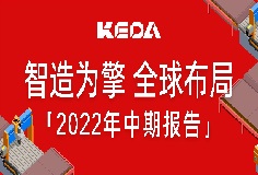 智造为擎 全球布局——图解yd2333云顶电子游戏app2022年半年报