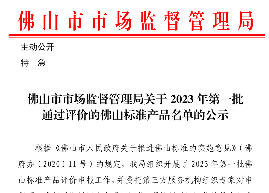 荣誉｜云顶、力泰三项产品入选“佛山标准”产品目录